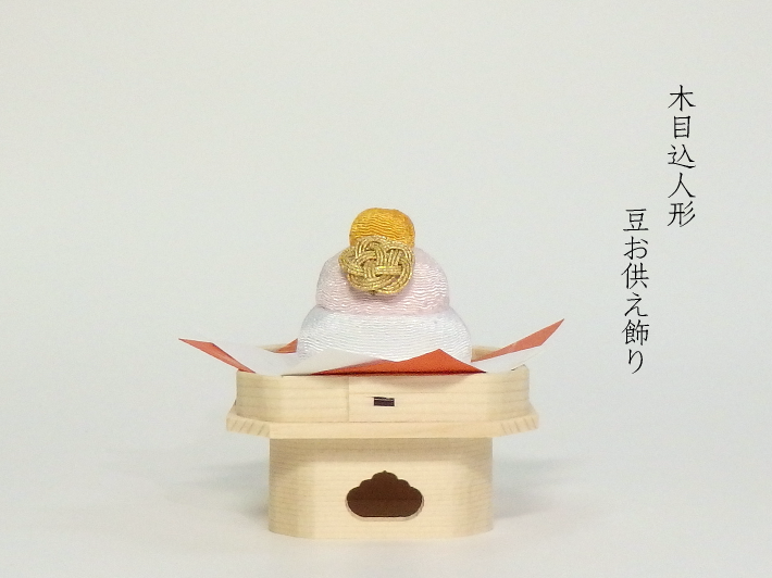 木目込人形 豆お供え飾り 形山作【人形堂】