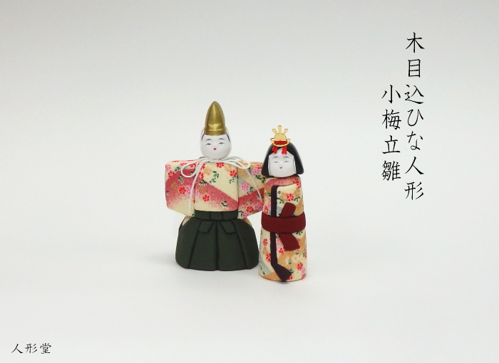 雛人形「小梅立雛」(B) 雛人形「小梅立雛」(B) 雛人形 | 江戸木目込人形 塚田工房