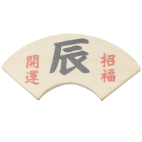 末広木札「辰」