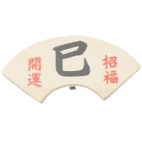 木目込人形 干支 巳 末広木札  形山作【人形堂】