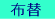 布替