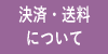 決済・送料について